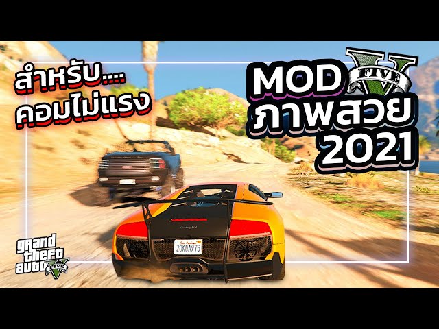 GTA V MOD ภาพสวยตัวใหม่ 2021 "คอมไม่แรงก็เล่นได้" !!! | GTA5ม็อดภาพสวยสำหรับคอมไม่แรง !!!