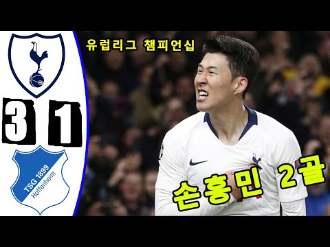 손흥민 2골 -- 토트넘 대 호펜하임 3-1 -- 모든 골 & 하이라이트 -- 유럽리그 챔피언십 -- 2025년 1월 22일