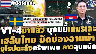 #ด่วน เฮลั่นธงไทยสะบัดยึดช่องอานม้า รถถังVT-4ถล่มเขมรยับ สื่อยุโรปตะลึงกริพเพนไทย เขมรตระบัดสัตย์โลก