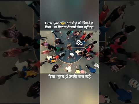 Curse Game😨: इस चीज़ को जिसने छू लिया… वो फिर कभी पहले जैसा नहीं रहा#shorts