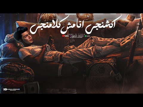 اكشنجى انا مش كلامنجى ( شنطه كروس ) حمو الطيخا 2024 - توزيع دولسى برودكشن - Hamo Eltekha - Actangy