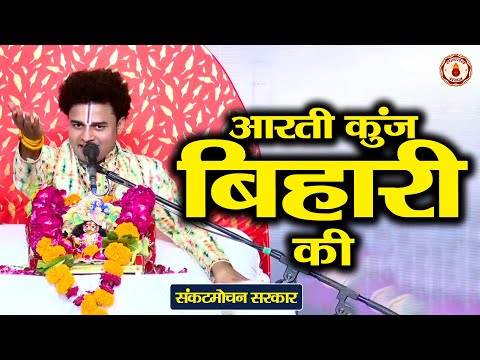 आरती कुंज बिहारी की | Sankat Mochan Sarkar | Sanatan Vachan | Shri Krishna Ji ki Aarti