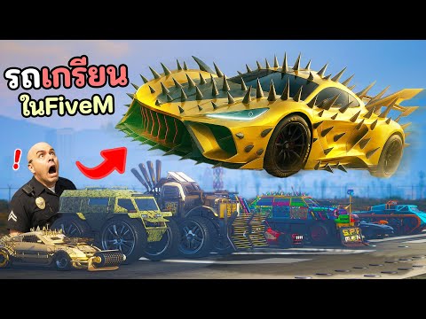 รวบรวมรถเกรียนทั้งหมด มาเพื่อหนีตำรวจ!! GTA V Roleplay