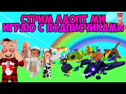 ИГРАЮ И ТРЕЙДИМСЯ С ПОДПИСЧИКАМИ  В ADOPT ME ROBLOX ОБЩЕНИЕ + ВАЙБ