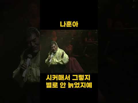 나훈아 직접 보니까 시커매서 그렇지 별로 안 늙었지예 3