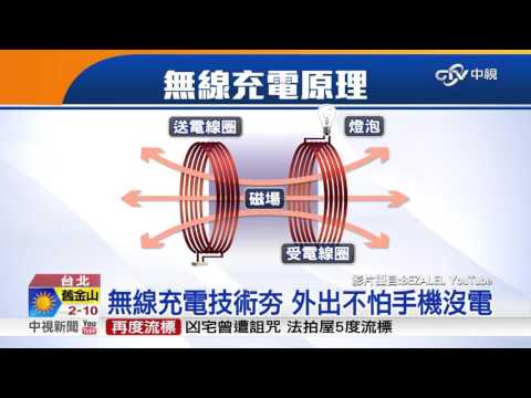 科學補給站~台灣人發明無線充電 手機汽車不斷電│中視新聞20151216 - YouTube(1分34秒)