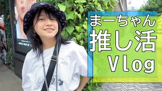 まーちゃんの推し活で東京へ！！１泊２日推し活の旅！ラストは推しのライブを見て大興奮でした！Vlog himawari-CH