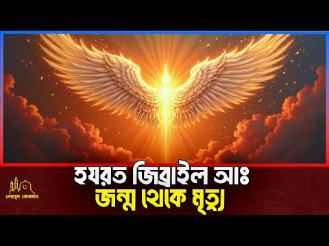 হযরত জিব্রাইল আঃ এর সম্পূর্ণ জীবন কাহিনী । Islamic Story Bangla