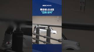 '日 남부 뱅뱅' 희한한 태풍..폭우에 산사태 "진짜 최악" #Shorts (MBC뉴스)