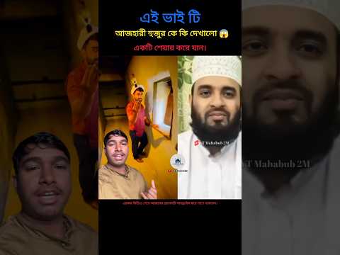 এ ভাইটি আজারী হুজুরকে কি দেখায় mizanur rahman azhari#islamicstatus #islamicvideo #unfrezzmyaccount