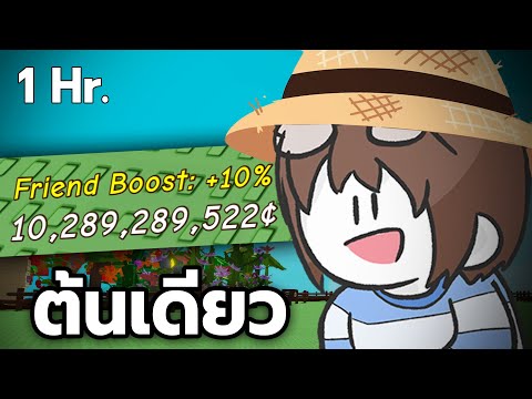ขอเด็ดสวนพี่หน่อยนะ (Grow a Garden)