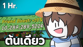 ขอเด็ดสวนพี่หน่อยนะ (Grow a Garden)