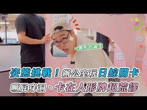 【姿態挑戰！辦公室玩日綜關卡噘屁穿洞、卡在人形牌超荒謬】| @howxiangyao