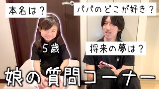 【第１回】娘の質問コーナー/５歳/父子家庭/シングルファザー