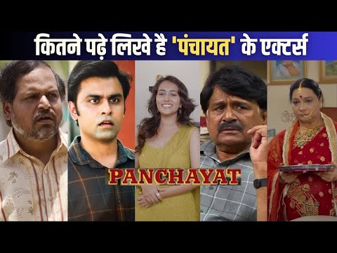 Panchayat Star Cast Education |Jitendra kumar, Sanvikaa से Neena तक कितने पढ़े लिखे है पंचायत स्टार्स