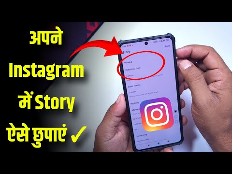 Instagram story hide kese kare | insta story hide kare ✓