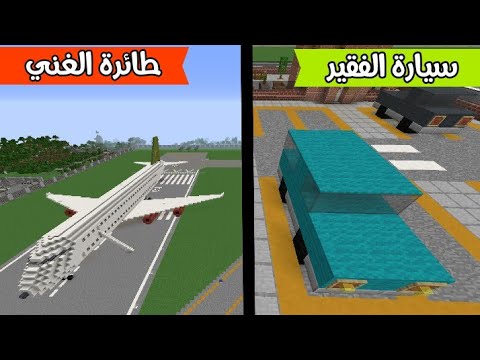 فلم ماين كرافت : سيارة الفقير ضد طائرة الغني MineCraft Movie