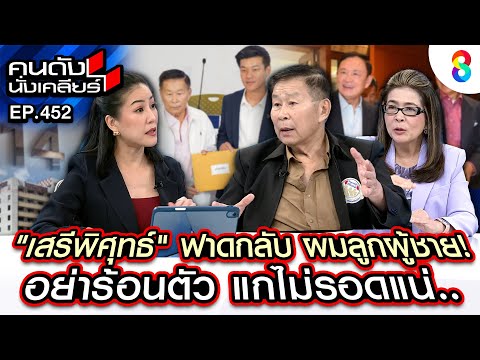 [UNCUT] เสรีพิศุทธ์" ฟาดกลับ ผมลูกผู้ชาย! อย่าร้อนตัว แกไม่รอดแน่.. I คนดังนั่งเคลียร์ I 11 ก.พ. 68