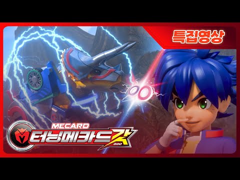[터닝메카드 갓] 메카니멀 백과 8화 - 또다른 경쟁자