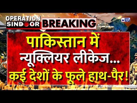 Pakistan Nuclear Leakage Radiation LIVE: पाक में न्यूक्लियर लीकेज.. इसलिए हुआ सीजफायर! Breaking News