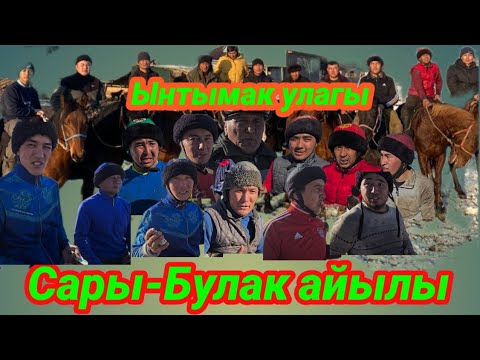 Сары-Булак айылынын Ынтымак улагы Багыш