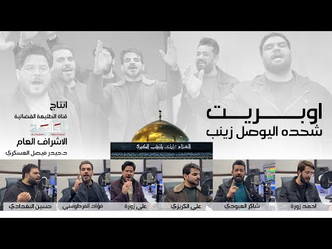 شحده اليوصل زينب | حسين البغدادي وعلي زورة و فؤاد الفرطوسي وعلي الكريزي وشاكر العبودي واحمد زورة