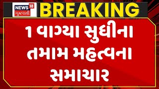 Gujarat Breaking News | 1 વાગ્યા સુધીના તમામ મહત્વના સમાચાર | Breaking News | News of The Day