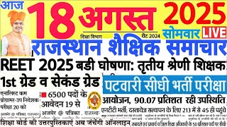 शैक्षिक समाचार राजस्थान Rajasthan Shaikshik Samachar 18 August 2025 | RPSC REET RSSB 