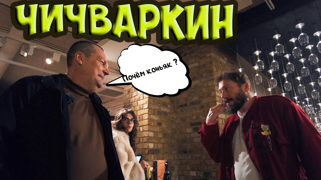 Как поживает Чичваркин в Лондоне Зашли купить коньячка