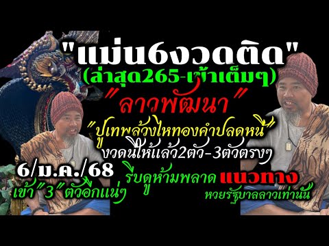 ด่วนสดๆ!!ลาวพัฒนา"265"เข้าเต็มๆตามต่อ(6/ม.ค/67)"ปู่เทพ"ให้แล้ว3ตัวตรง#ห้ามพลาด#หวยรัฐบาลลาวงวดนี้