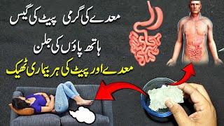 Maiday ki garmi/ Pait ki gas/Feet Burning Home// معدے اور پیٹ کی ہر بیماری ٹھیک
