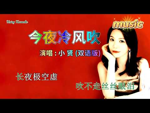 今夜冷風吹 (雙語版) 小賢-KTV 伴奏 no vocal 無人聲 music 純音樂 karaoke 卡拉OK 伴唱今夜冷風吹 (雙語版) 小賢-