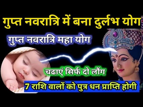 26 जून गुप्त नवरात्रि शुभ संयोग । 7 राशि वालों को पुत्र धन प्राप्ति वरदान । Gupta navratri