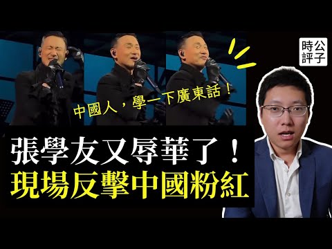 張學友拒說國語諷刺中國粉紅！中國人反美反以，被打臉合集第二彈來了，請欣賞！