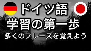 ドイツ語学習の第一歩：多くのフレーズを覚えよう