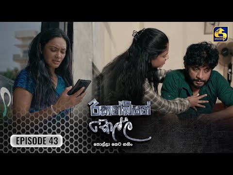 Recondition Kella || EPISODE 43 || රීකන්ඩිශන් කෙල්ල || 11th January 2025