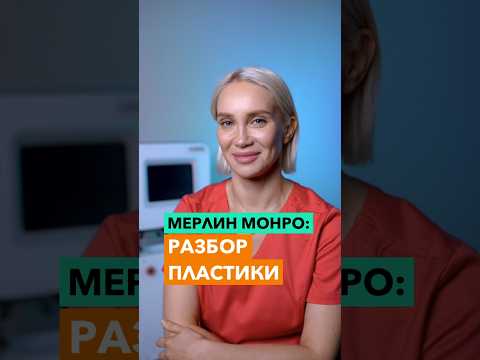 Что Мерлин Монро делала со своим лицом?