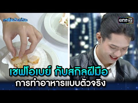 เชฟโอเบย์ กับสกิลฝีมือ การทำอาหารแบบตัวจริง | Highlight Ep.106 | เกลือวันเด้อ | 30 มิ.ย. 68 | one31