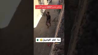 رياض  محرز بكري هه