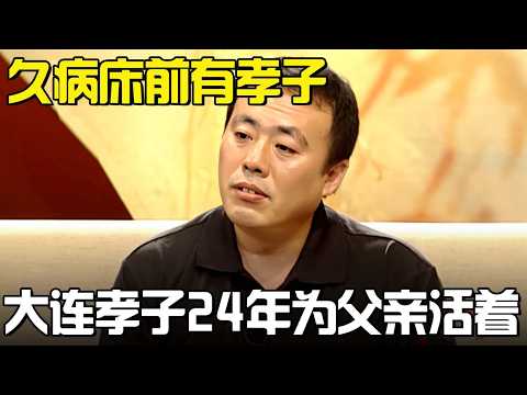 为了照顾植物人父亲，年仅23岁的男孩放弃了出国工作的机会，也放弃了成家的念头，在父亲床前24年只为照顾父亲#父母故事