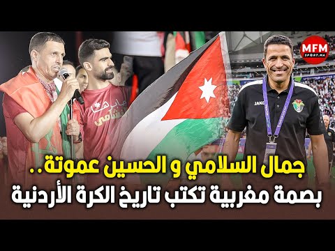 جمال السلامي و الحسين عموتة.. بصمة مغربية تكتب تاريخ الكرة الأردنية