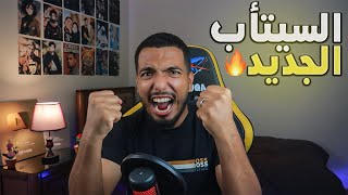 سيت آب الروقة الجديد 🔥