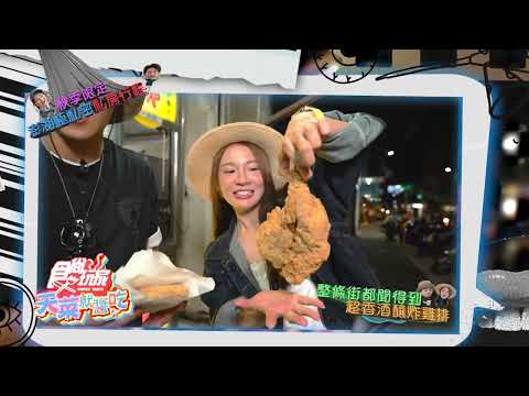 秋季限定！澎湖極私密私房行程！【食尚玩家天菜就醬吃】預告 20251016