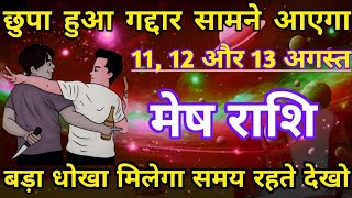 मेष राशि 11, 12 और 13 अगस्त छुपा हुआ गद्दार सामने आएगा | mesh rashi 