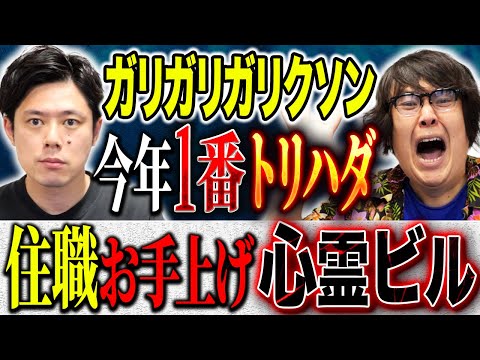 【ガリガリガリクソン】⚠️鬼怖⚠️えげつない心霊話連発！2人ともトリハダが止まらない！心霊話好きは必見です！