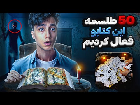 من 50 طلسمه ممنوعه و شیطانی ❌️😱 از کتابه رستاخیز مردگان رو ساعت 3 شب فعال کردم