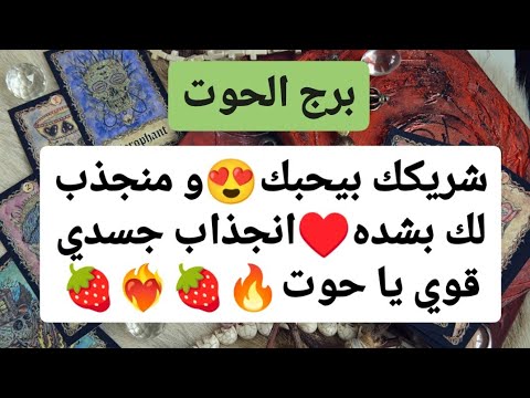 برج الحوت ♓ من 19 إلى 26 سبتمبر 2024 🫰 شريكك بيحبك😍و منجذب لك بشده♥️انجذاب جسدي قوي يا حوت🔥