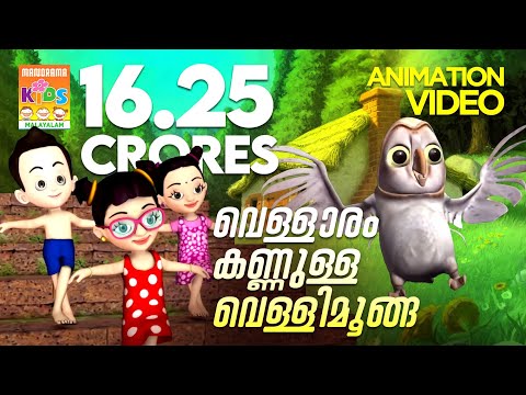 Vellaram Kannulla Vellimoonga-Animated Version of Song from Vellimoonga | Bijibal | Rajiv Nair