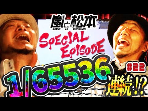 【嵐と松本】北斗強敵で1/65536！？松本バッチと嵐、大歓喜！？第22話【パチスロ北斗の拳 強敵】【2024年冬の特別連続配信】