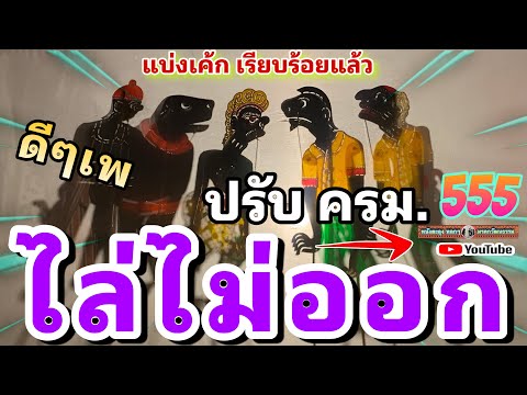 หนังตะลุง  หลกๆ หมันบอก รักชาติ  555😆🤡😁 (หนังตะลุง หลกๆ มรดกวัฒนธรรม)